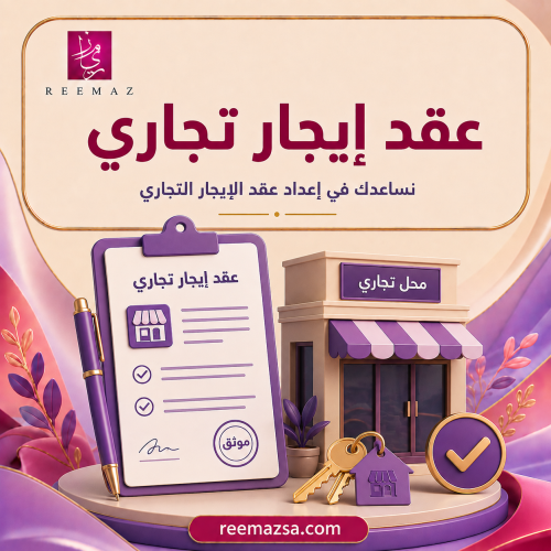 عقد إيجار تجاري