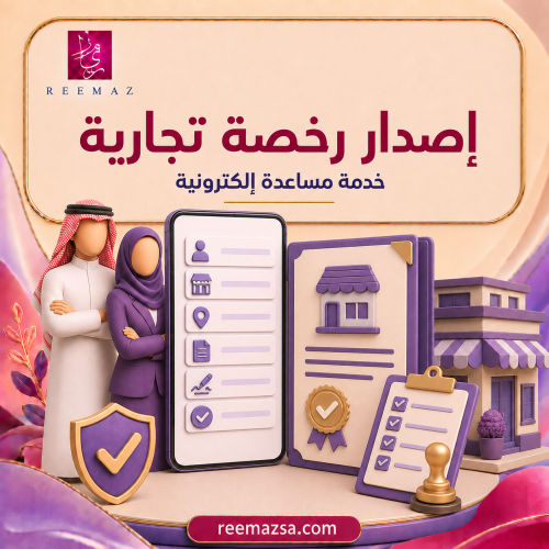 إصدار رخصة تجارية