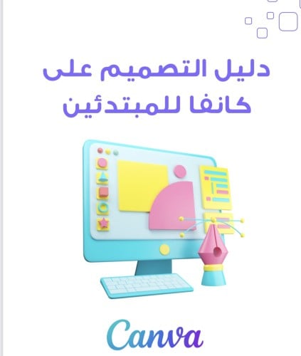 دليل التصميم على كانفا للمبتدئين بأسلوب مبسط