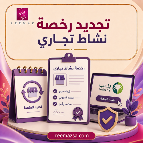 تجديد رخصة نشاط تجاري عبر منصة بلدي