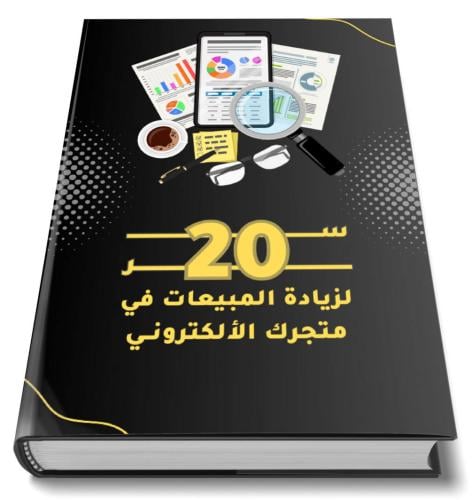20 سر لزيادة المبيعات الإلكترونية