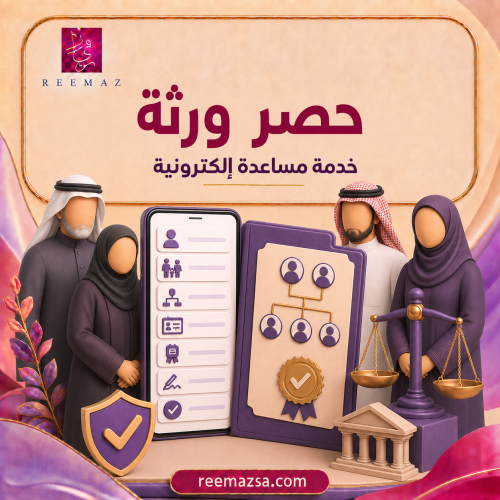 حصر ورثة