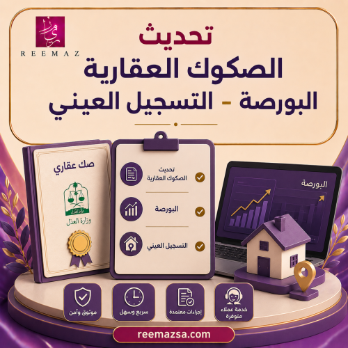 تحديث الصكوك العقارية