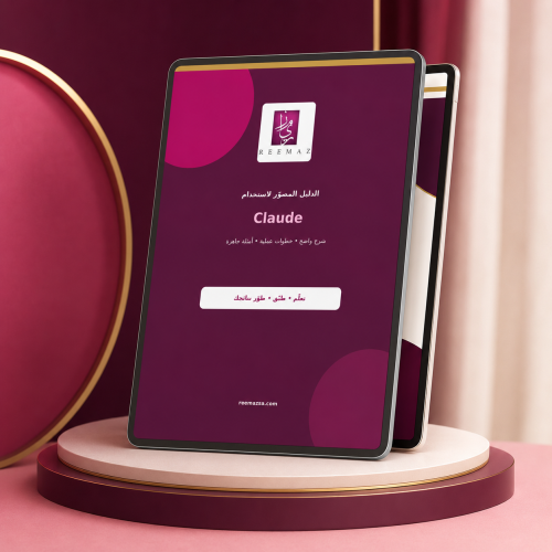 الدليل المصوّر لاستخدام Claude | شرح عربي شامل من...