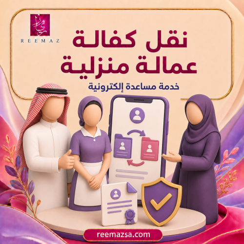 نقل كفالة عمالة منزلية