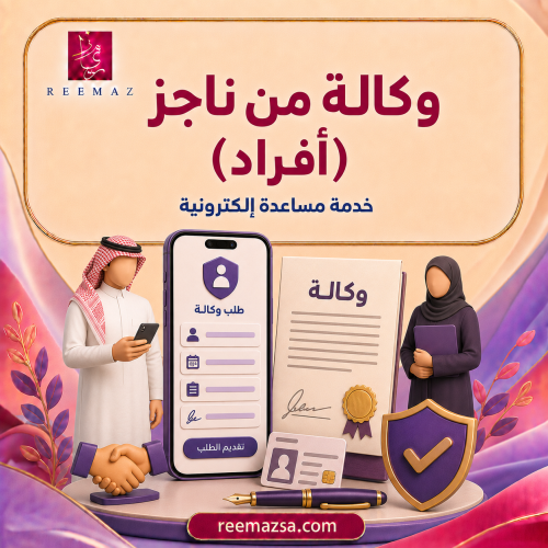 وكالة ناجز أفراد