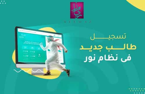 تسجيل طالب جديد في نظام نور