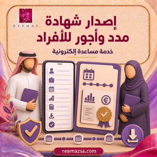 إصدار شهادة مدد وأجور للأفراد
