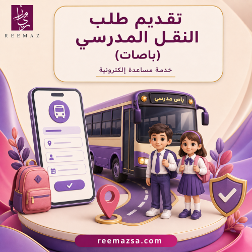 تقديم طلب النقل المدرسي (باص)