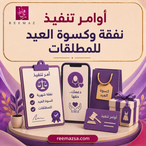 أوامر تنفيذ نفقة وكسوة العيد للمطلقات