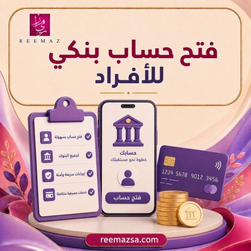 فتح حساب بنكب للأفراد