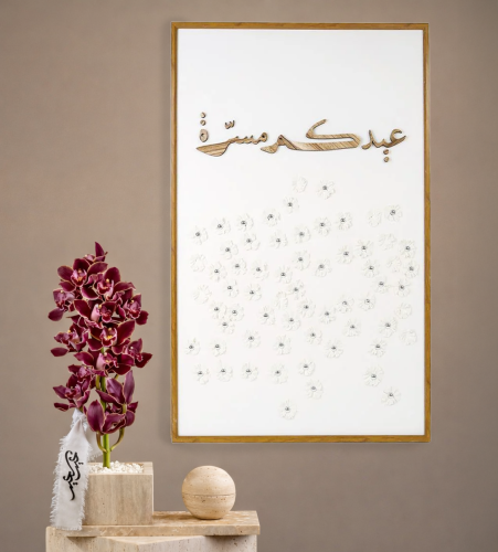 لوحة فاخرة للعيد بعبارة "عيدكم مسرّة" و إطار بني |...