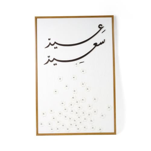 لوحة فاخرة بعبارة "عيد سعيد" و إطار بني غامق | 120...
