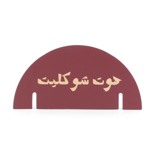 مجموعة (12) كرت للأكواب بثيم الشتاء "هوت شوكليت"-...