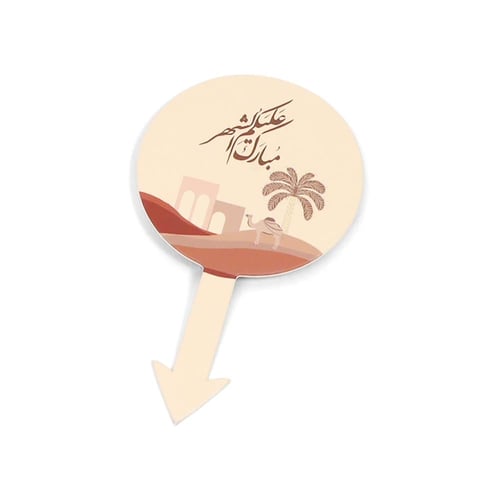 مجموعة (12) تغريسة "مبارك عليكم الشهر"- لون بني