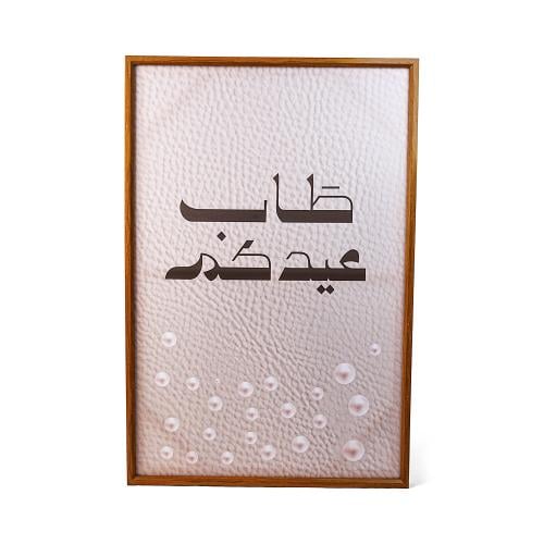 لوحة فاخرة بإطار و عبارة "طاب عيدكم" لون بني | 60*...
