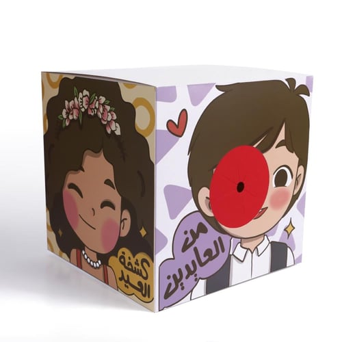 صندوق المفاجآت "عطوني عيدية" | 30*30*30 سم