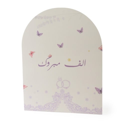 ستاند زواج لون بيج بعبارة "ألف مبروك " - (2) حبة