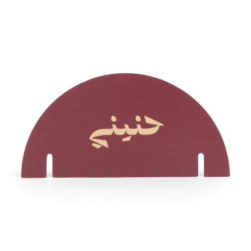 مجموعة(12) كرت زينة للأكواب الورقية " حنيني" باللو...