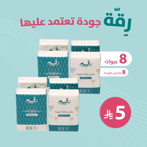 مناديل رِقة جيب 4 طبقات - (8) عبوات