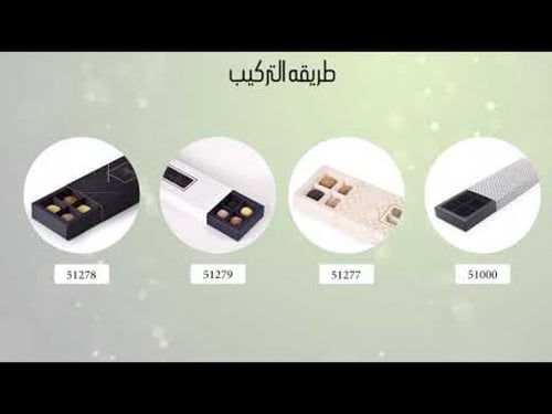 مجموعة (12) علبة مستطيلة فاخرة للشكولاتة والحلويات...