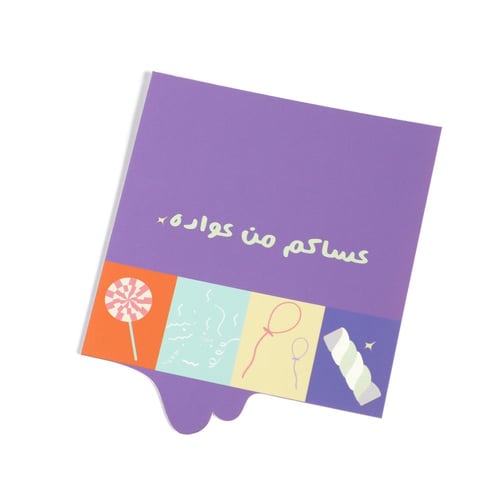 كرت توزيعات بثيم العيد "عساكم من عواده " لون بنفسج...