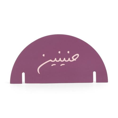 مجموعة(12) كرت زينة للأكواب الورقية " حنيني" باللو...