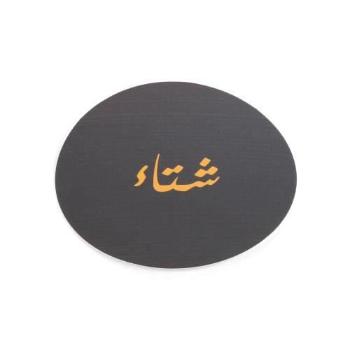 قاعدة اكواب بثيم شتوي لون كحلي"- (12) حبة|5 سم