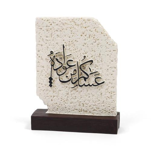 قاعدة ديكور رخامية بعبارة "عساكم من عوادة" | 16.5*...