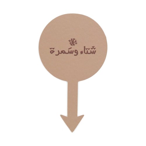 مجموعة (12) تغريسة طعام " شتاء وسمرة" باللون البني...