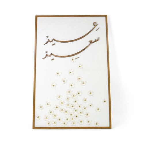 لوحة فاخرة للعيد بعبارة "عيد سعيد" و إطار بني | 12...