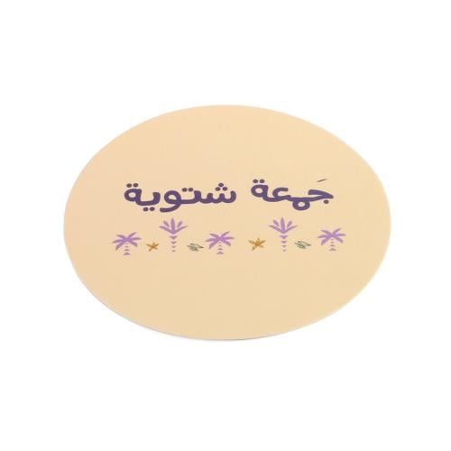 قاعدة اكواب بثيم شتوي لون بيج"عبارة"جمعة شتوية- (1...