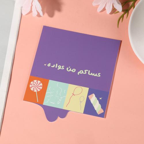 كرت توزيعات بثيم العيد "عساكم من عواده " لون بنفسج...