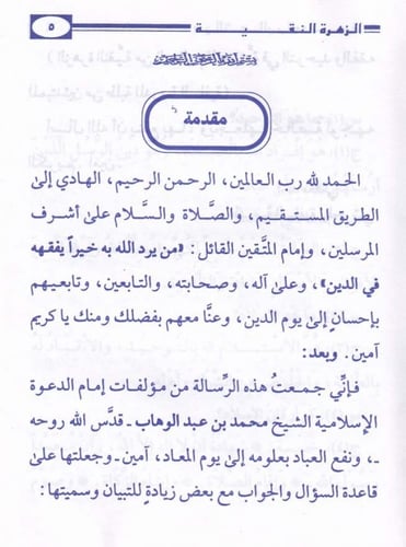 الزهرة النقية من التعاليم المحمدية