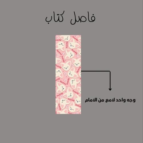 فاصل كتاب سكيزو