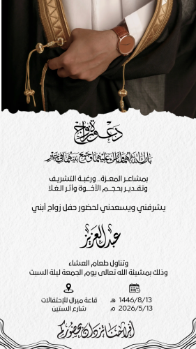 دعوة زواج رجالي
