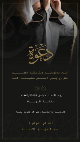 دعوة زواج رجالي