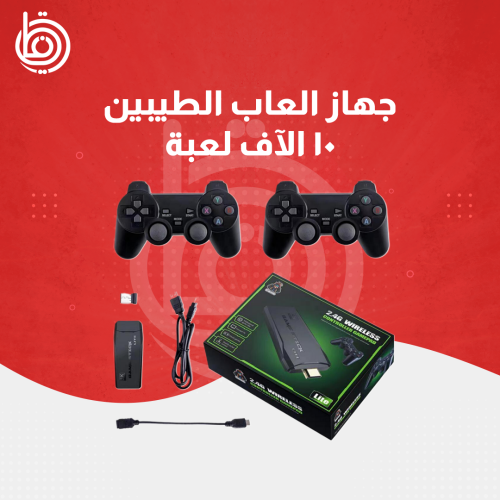 جهاز ألعاب الطيبين 10 آلاف لعبة