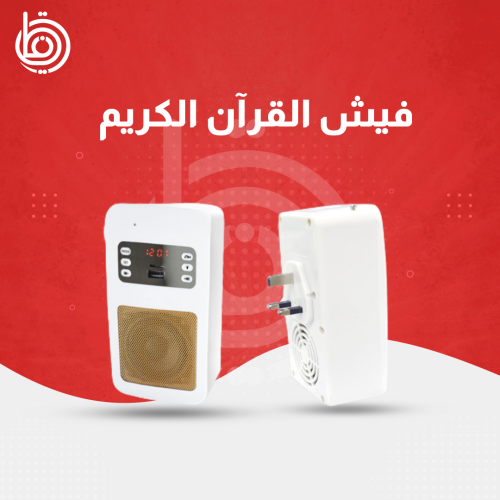 فيش القران الكريم