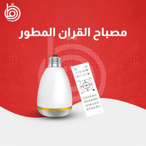 مصباح القران المطور