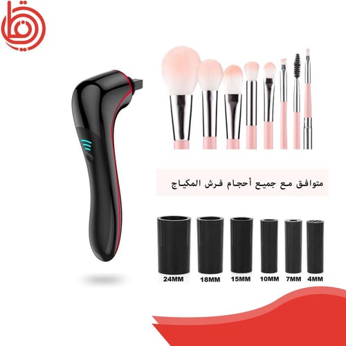 جهاز تنظيف فرش المكياج (قابل للشحن)