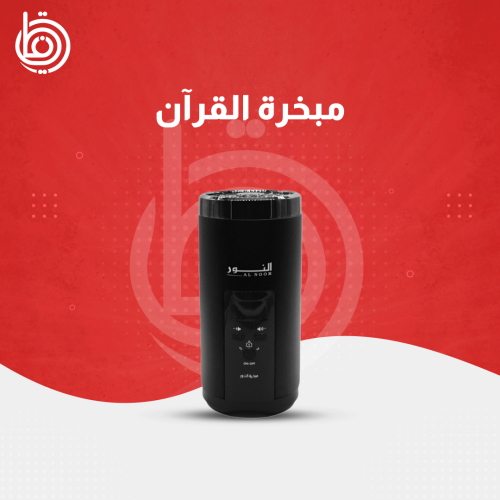 مبخرة القرآن