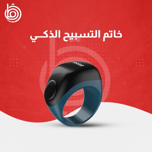 خاتم التسبيح الذكي