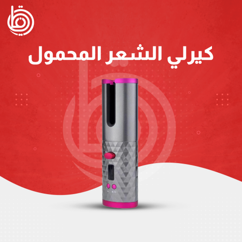كيرلي الشعر المحمول