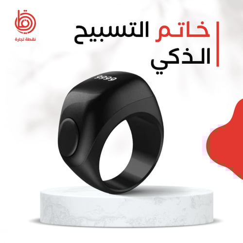 خاتم التسبيح الذكي