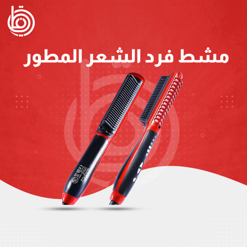 مشط فرد الشعر المطور