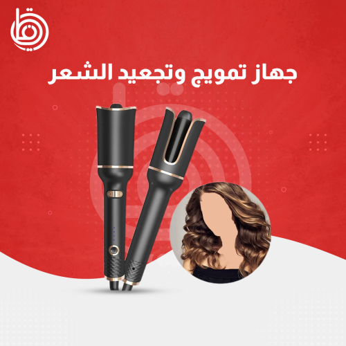 جهاز تمويج وتجعيد الشعر