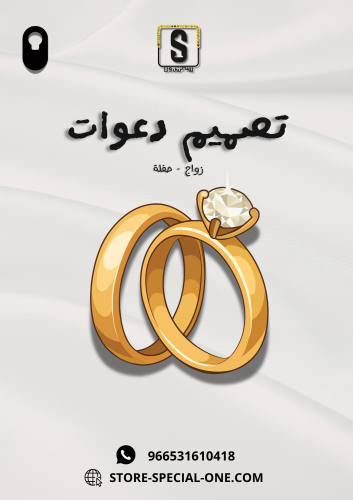 تصميم كرت دعوة زواج إلكتروني