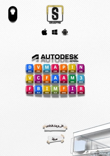 جميع برامج أوتودسك لمدة سنة