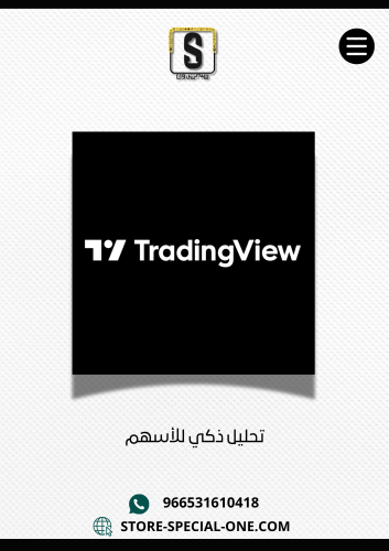 اشتراك TradingView لتحليل الأسهم
